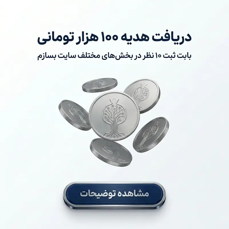 100 هزار تومان هدیه برای ثبت ده نظر