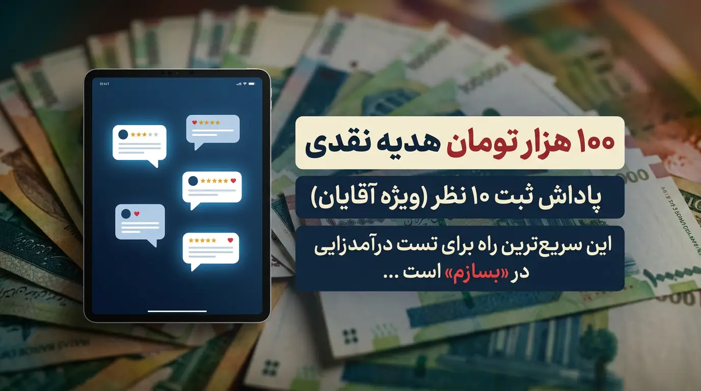 هدیه نقدی، پاداش ثبت 10 نظر (ویژه آقایان)