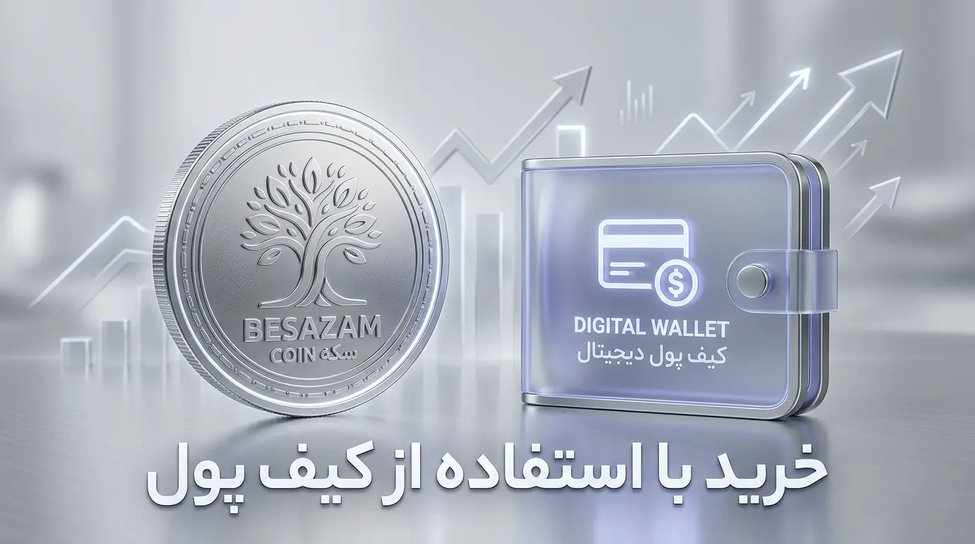 راهنمای جامع خرید از «بسازم» با کیف پول