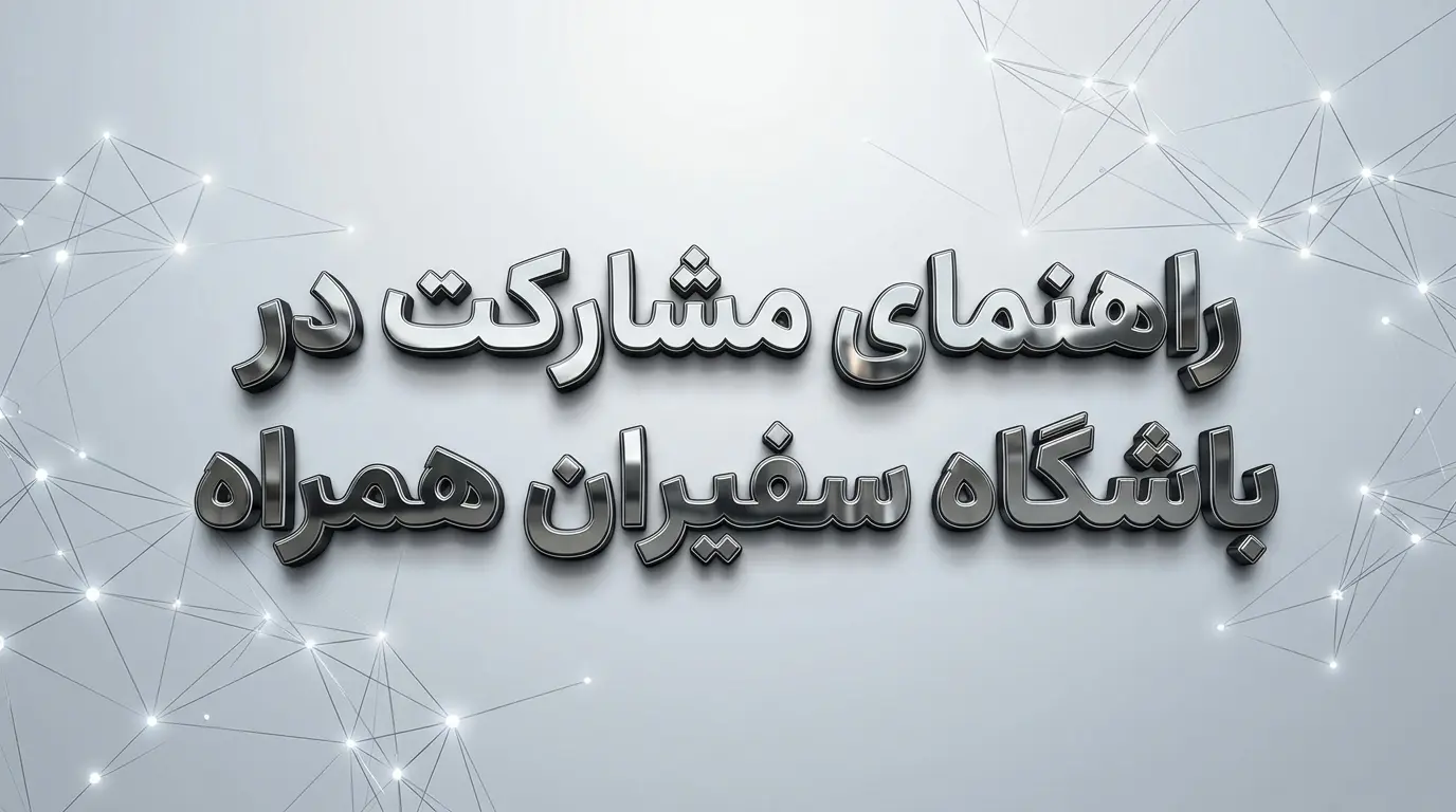 راهنمای جامع مشارکت در باشگاه سفیران همراه