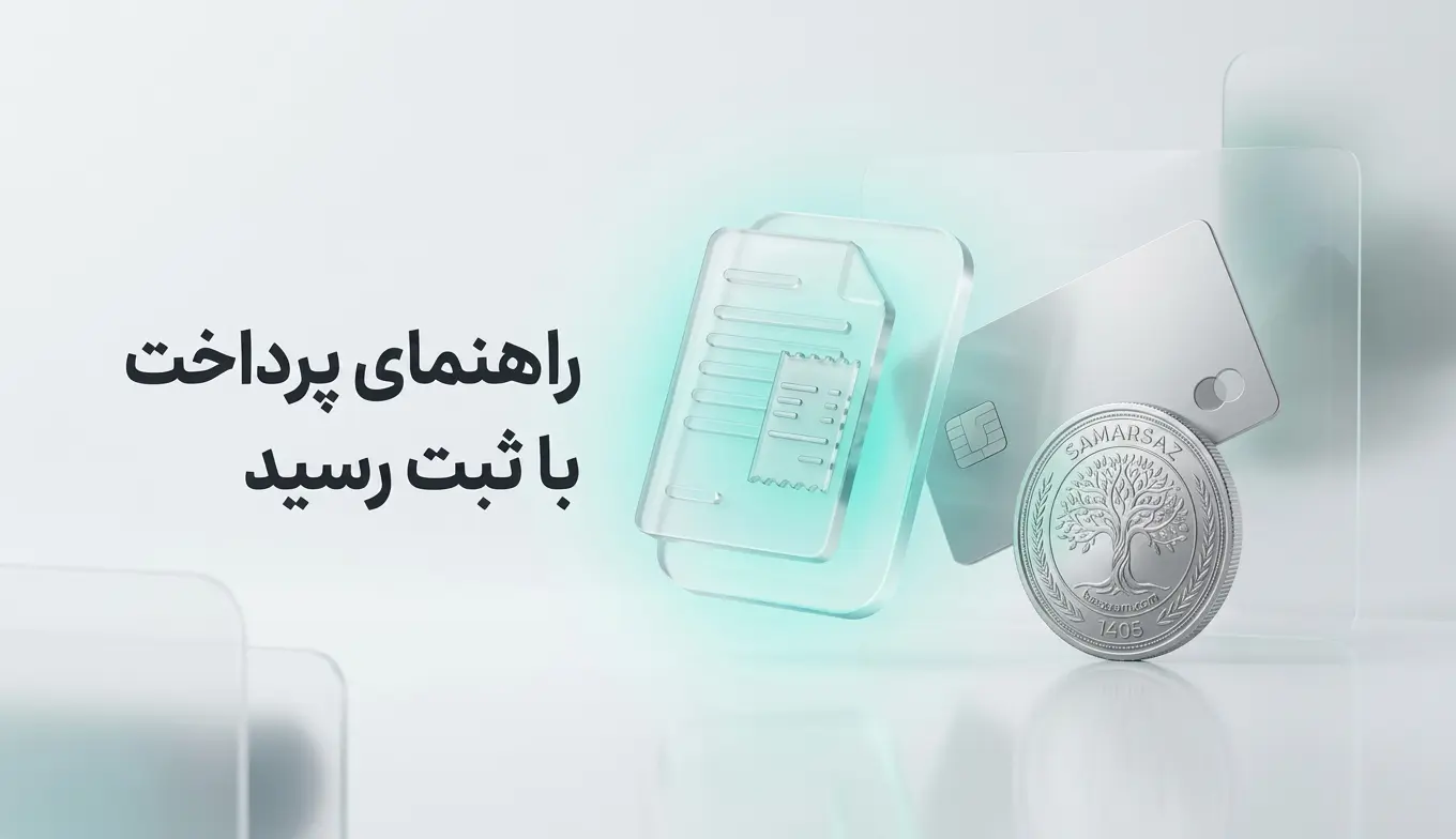 راهنمای پرداخت سفارش با «ثبت رسید بانکی»